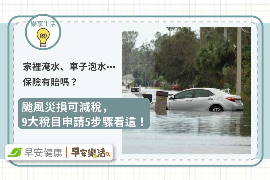 颱風災損「9大稅目」可減稅，申請5步驟看這！家裡淹水、車子泡水⋯保險有賠嗎？