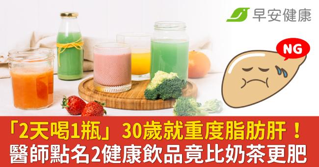 「2天喝1瓶」30歲就重度脂肪肝！醫師點名2健康飲品竟比奶茶更肥