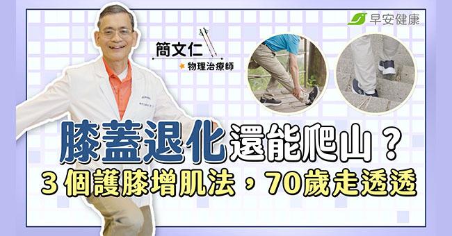 膝蓋退化還能爬山嗎？簡文仁教你３個護膝增肌法，70歲也走透透