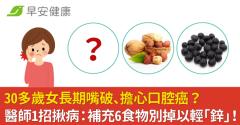 30多歲女長期嘴破、擔心口腔癌？醫師1招揪病：補充6食物別掉以輕「鋅」！