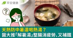 天熱防中暑還喝熱湯？醫師大推「解暑湯」整腸消疲勞、還能補鐵