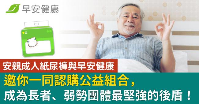 安親成人紙尿褲與早安健康，邀你一同認購公益組合，成為長者、弱勢團體最堅強的後盾！