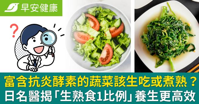 富含抗炎酵素的蔬菜該生吃或煮熟？日名醫揭「生熟食1比例」養生更高效