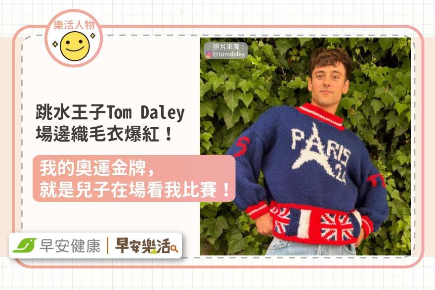 巴黎奧運／跳水王子場邊織毛衣爆紅！Tom Daley：我的金牌是兒子在場看我比賽