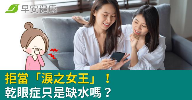 拒當「淚之女王」！乾眼症只是缺水嗎？