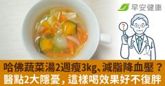 哈佛蔬菜湯2週瘦3kg、減脂降血壓？醫點出2大隱憂，這樣喝效果更好不復胖