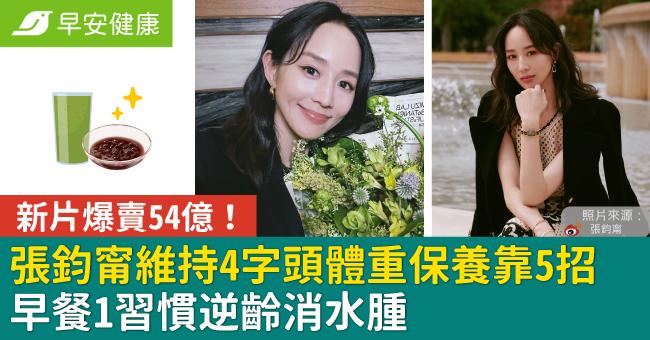 張鈞甯新片爆賣54億！維持4字頭體重保養菜單靠5招，早餐1習慣逆齡消水腫