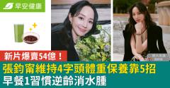 張鈞甯新片爆賣54億！維持4字頭體重保養菜單靠5招，早餐1習慣逆齡消水腫