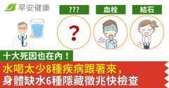 水喝太少8種疾病跟著來，十大死因也在內！身體缺水6種隱藏徵兆快檢查