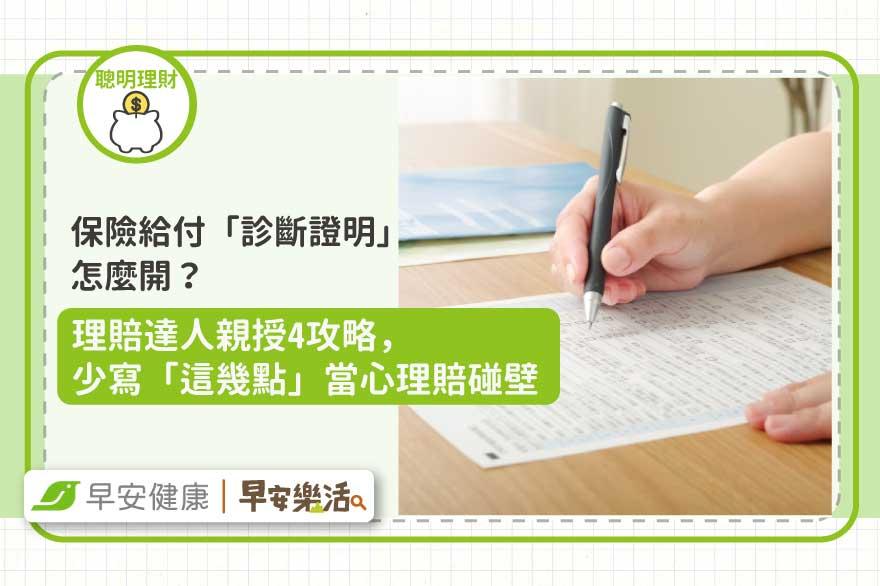 保險給付「診斷證明」怎麼開？理賠達人親授4攻略，少寫「這幾點」當心理賠碰壁