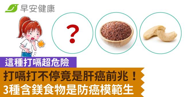 打嗝打不停竟是肝癌前兆！這種打嗝超危險，3種含鎂食物是防癌模範生