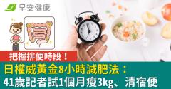 把握排便時段！日權威黃金8小時減肥法：41歲記者試1個月瘦3kg清宿便