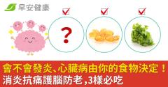 會不會發炎、心臟病由你的食物決定！消炎抗痛護腦防老，3樣必吃