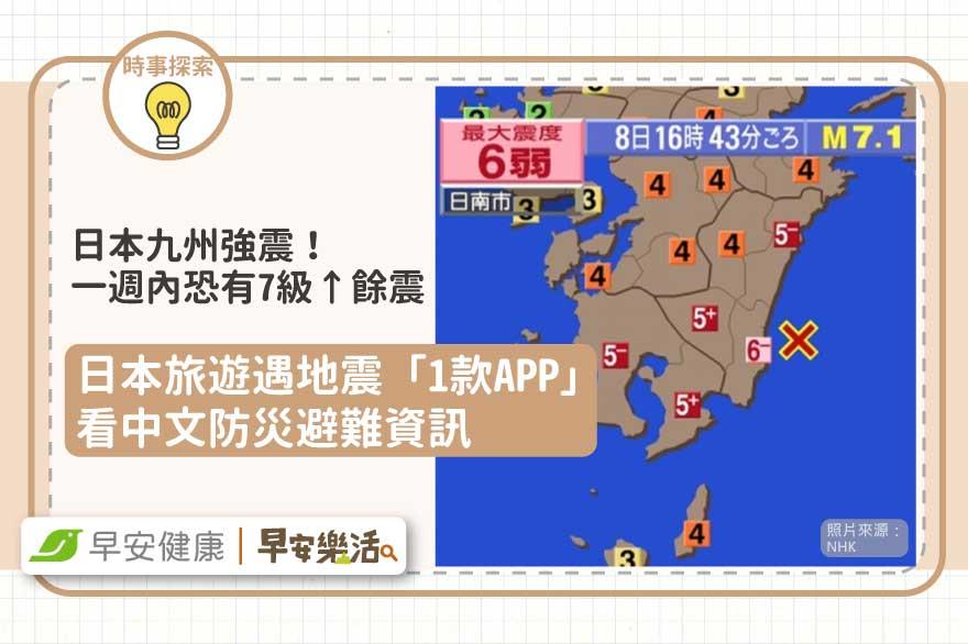 日本九州強震，專家曝「一週內恐有7級以上餘震」！日本旅遊遇地震「1款APP」看中文避難資訊