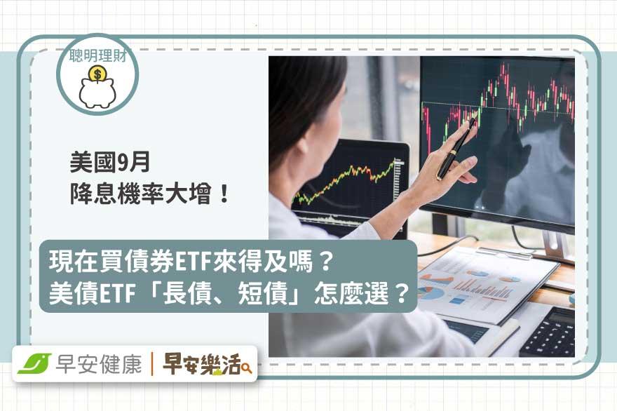 美國9月降息機率大增，現在買債券ETF來得及嗎？美債ETF「長債、短債」怎麼選？