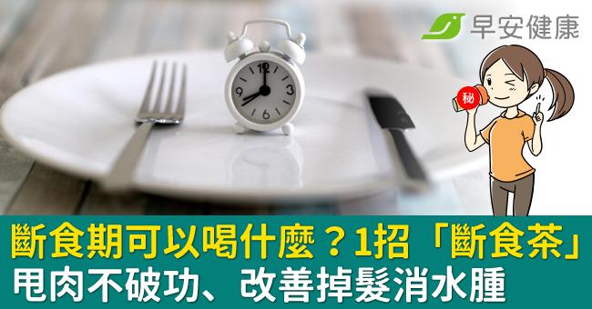 斷食期可以喝什麼？1招「斷食茶」甩肉不破功、改善掉髮消水腫