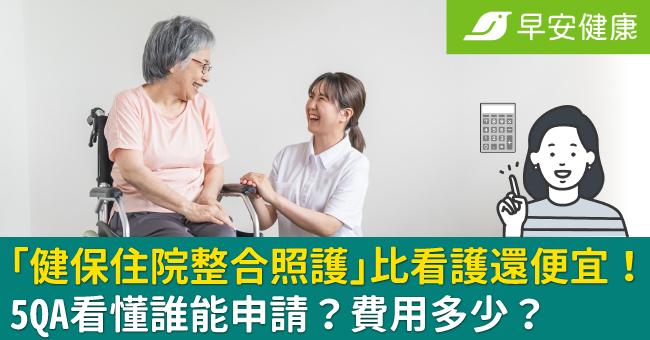 比請看護便宜！健保補助住院照顧「24小時僅日付1050元」QA看怎麼申請