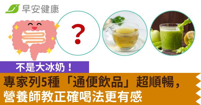 不是大冰奶！專家列5種「通便飲品」超順暢，營養師教正確喝法更有感