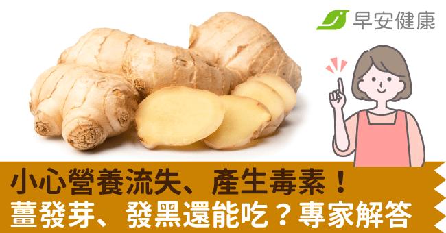 小心營養流失、產生毒素！薑發芽、發黑還能吃？專家解答