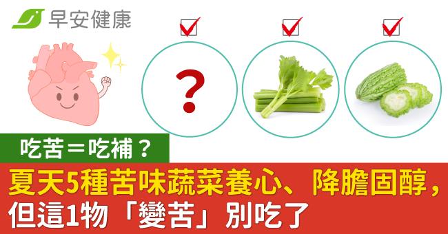 吃苦＝吃補？夏天5種苦味蔬菜養心、降膽固醇，但這1物「變苦」別吃了