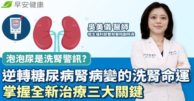 泡泡尿是洗腎警訊？逆轉糖尿病腎病變的洗腎命運，掌握全新治療三大關鍵