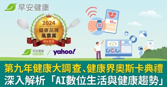 《早安健康 x Yahoo奇摩》 發布第9年健康大調查 ：AI數位生活成常態 善用科技促進健康成趨勢