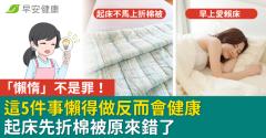 「懶惰」不是罪！這5件事懶得做反而會健康，起床先折棉被原來錯了