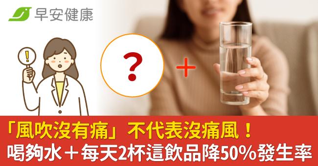 「風吹沒有痛」不代表沒痛風！喝夠水＋每天2杯這飲品降50％發生率