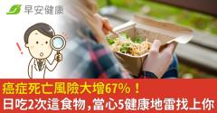 癌症死亡風險大增67％！日吃2次這食物，當心5健康地雷找上你