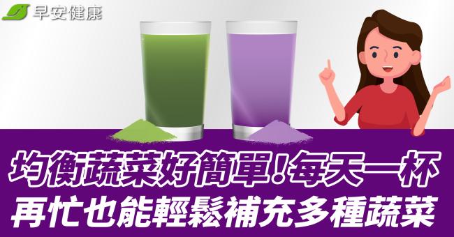 均衡蔬菜好簡單! 再忙也能輕鬆補充多種蔬菜