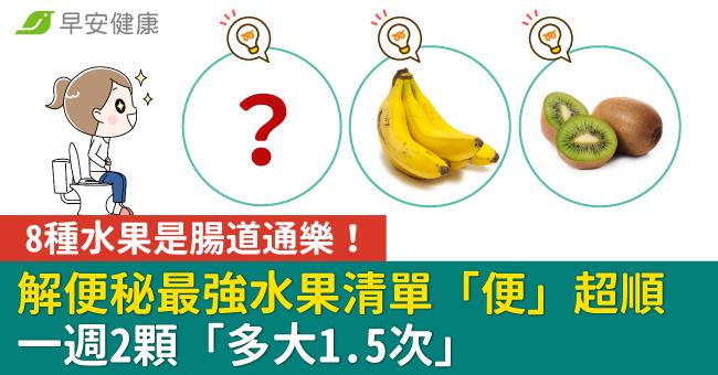 8種水果是腸道通樂！解便秘最強水果清單，一週2顆「多大1.5次」