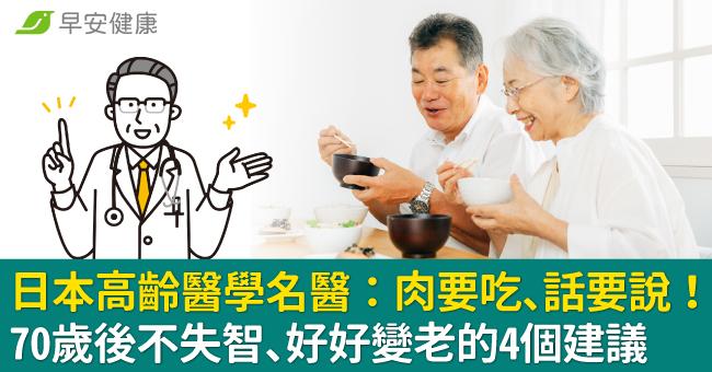 日本高齡醫學名醫：肉要吃、話要說！70歲後不失智、好好變老的4個建議