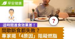 間歇斷食都失敗？專家揭「4大原因」阻礙燃脂：這時間進食效果差！