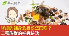 腎虛的補身食品該怎麼吃？三種族群的補身祕訣