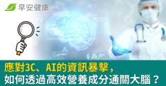 應對3C、AI的資訊暴擊，如何透過高效營養成分通關大腦？