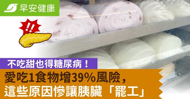 不吃甜也得糖尿病！愛吃1食物增39％風險，這些原因慘讓胰臟「罷工」