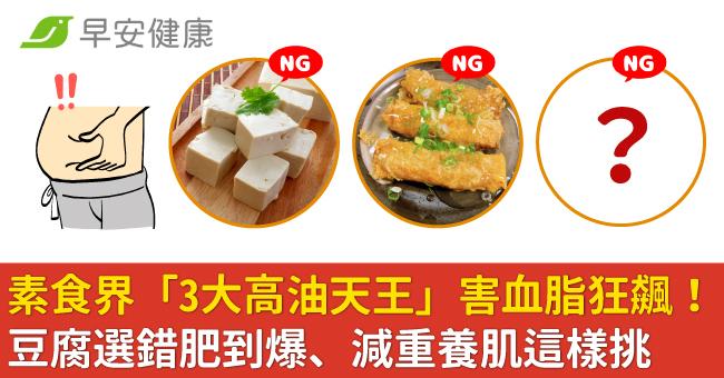 素食界「3大高油天王」害血脂狂飆！豆腐選錯肥到爆、減重養肌這樣挑