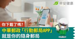 你下載了嗎 中華郵政「行動郵局APP」 就是你的隨身郵局