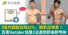 3個月體脂狂降11％、腹肌也現身！百萬Youtuber減重3法連關節痛都甩掉