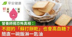 不甜的「蘇打餅乾」也會高血糖？營養師揭恐怖真相：簡直一碗飯淋一匙油