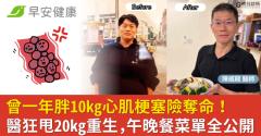 曾一年胖10kg心肌梗塞險奪命！醫狂甩20kg重生，午晚餐菜單全公開