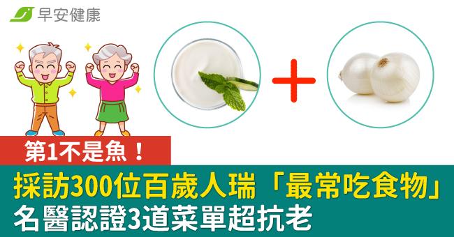 第1不是魚！採訪300位百歲人瑞「最常吃食物」名醫認證3道菜單超抗老