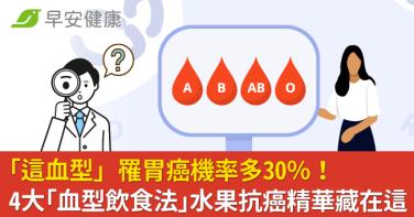 「這血型」罹胃癌機率多30％！4大「血型飲食法」水果抗癌精華藏在這