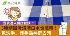 5種頑固污漬漂白水也沒轍！洗衣達人傳授秘訣：乾洗手、護手霜神奇去污