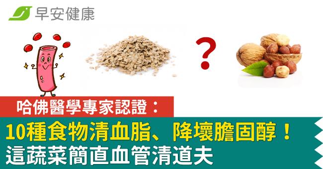 哈佛醫學專家認證：10種食物清血脂、降壞膽固醇！這蔬菜簡直血管清道夫