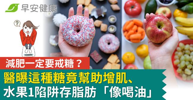 減肥一定要戒糖？醫曝這種糖竟幫助增肌、水果1陷阱存脂肪「像喝油」