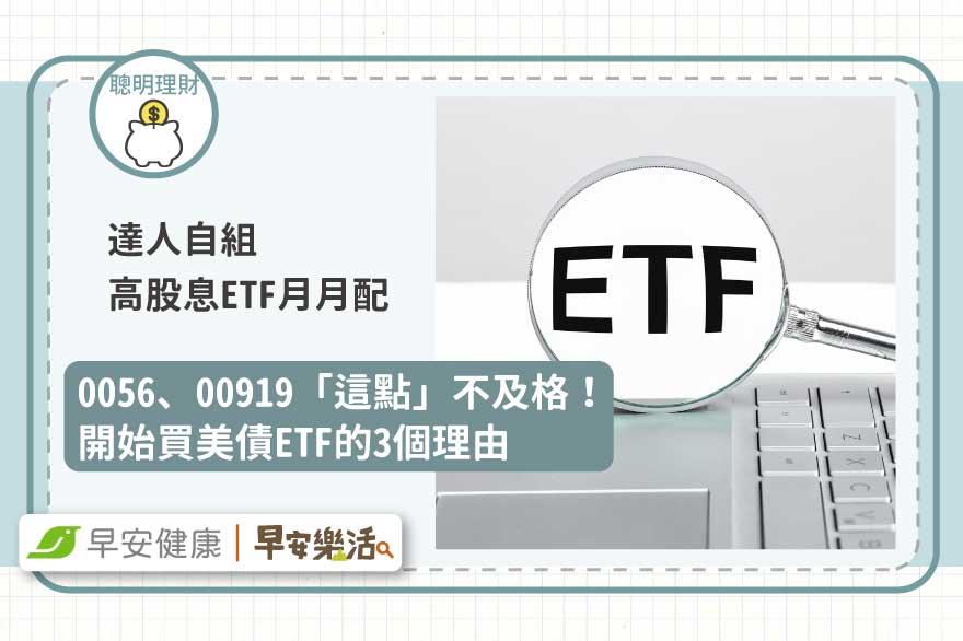 達人自組高股息ETF月月配：0056、00919「這點」不及格！開始買美債ETF的3個理由