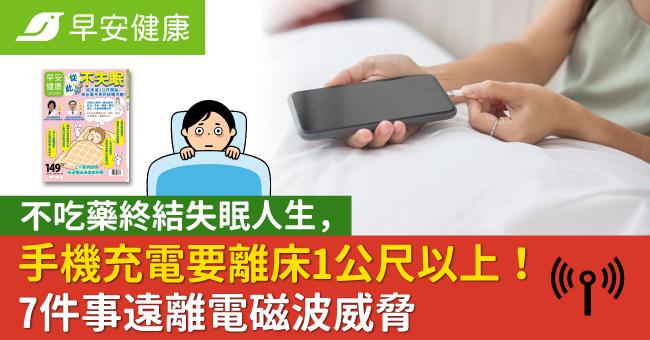 不吃藥終結失眠人生，手機充電要離床1公尺以上！7件事遠離電磁波威脅