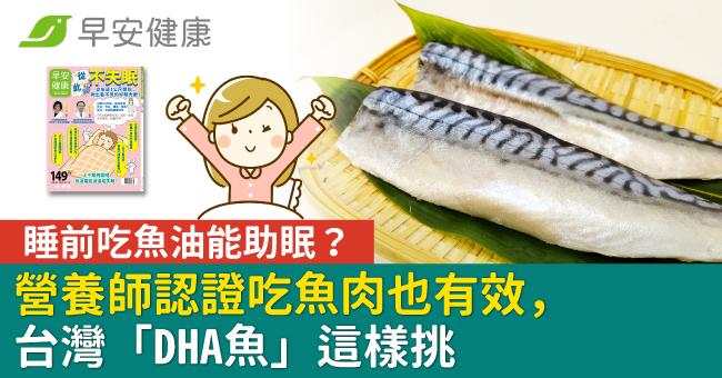 睡前吃魚油能助眠？營養師認證吃魚肉也有效，台灣「DHA魚」這樣挑