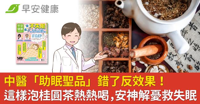 中醫「助眠聖品」錯了反效果！這樣泡桂圓茶熱熱喝，安神解憂救失眠